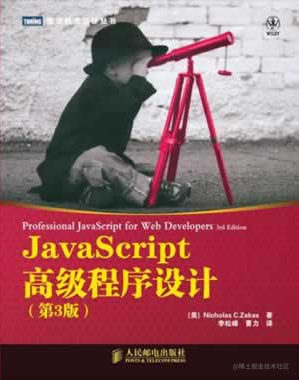 JavaScript高级程序设计 第3版 阅读笔记