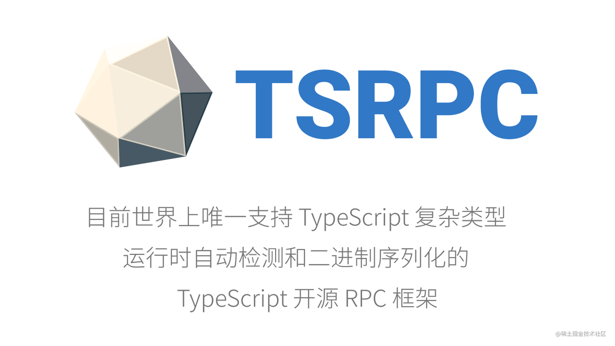 TypeScript RPC 框架 TSRPC 介绍：不多写一行代码，自动实现运行时类型检测 + 二进制序列化