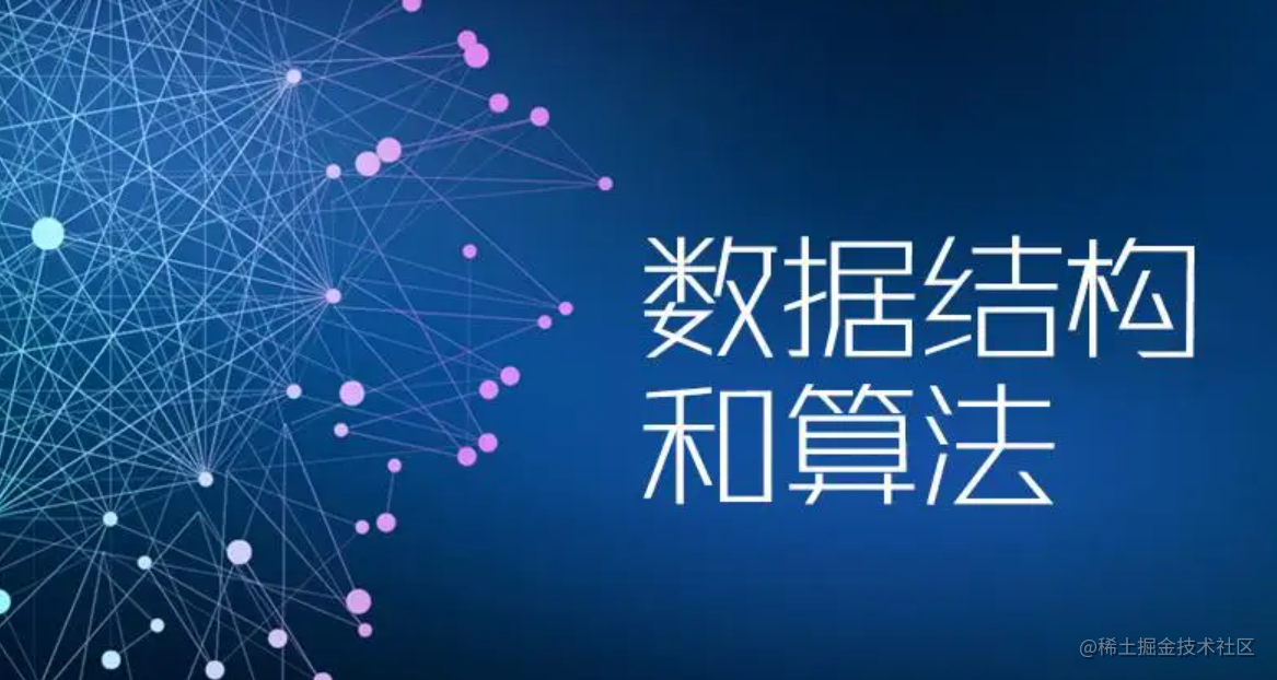数据结构与算法（C语言）