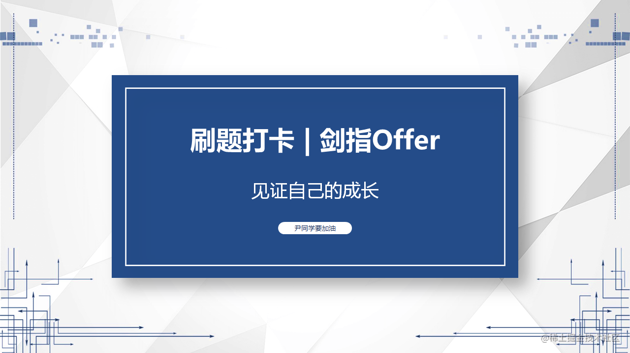 刷题打卡 | 剑指Offer