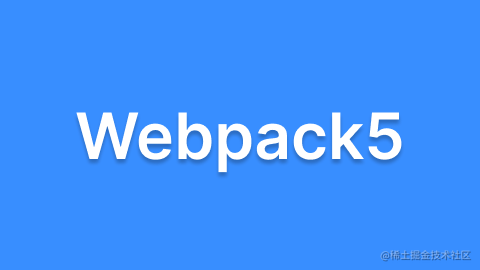 Webpack5 系列