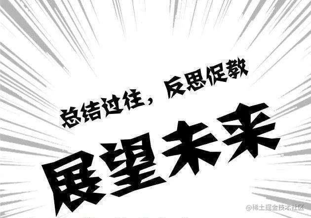 自我总结和思考