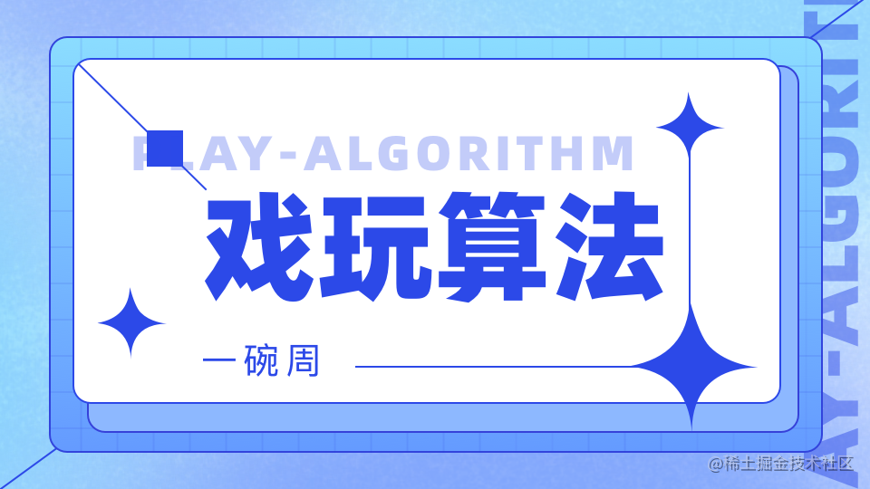 戏玩算法