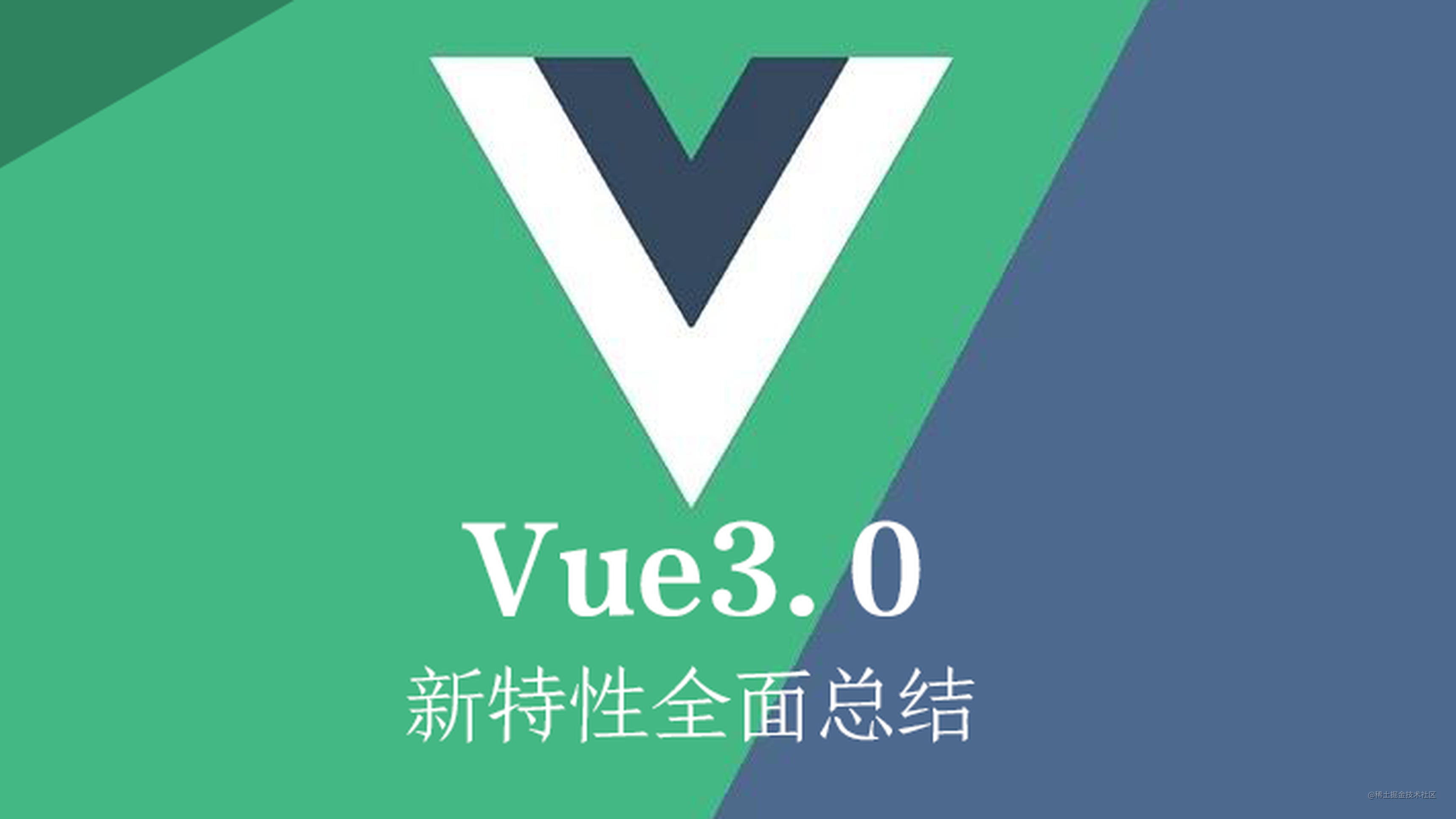 全面总结Vue3.0的新特性