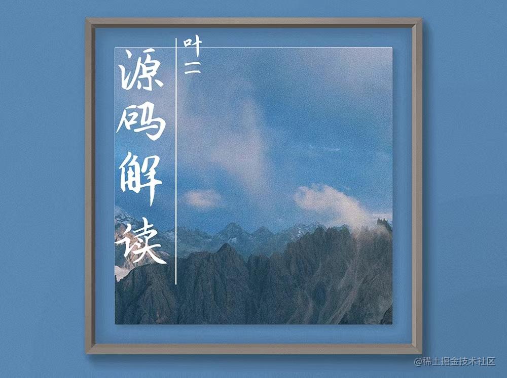 源码阅读