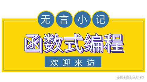 函数式编程
