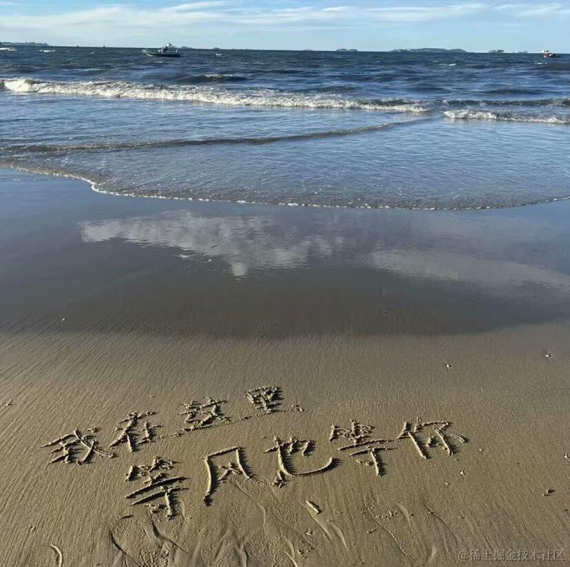我在前端，等风也等你