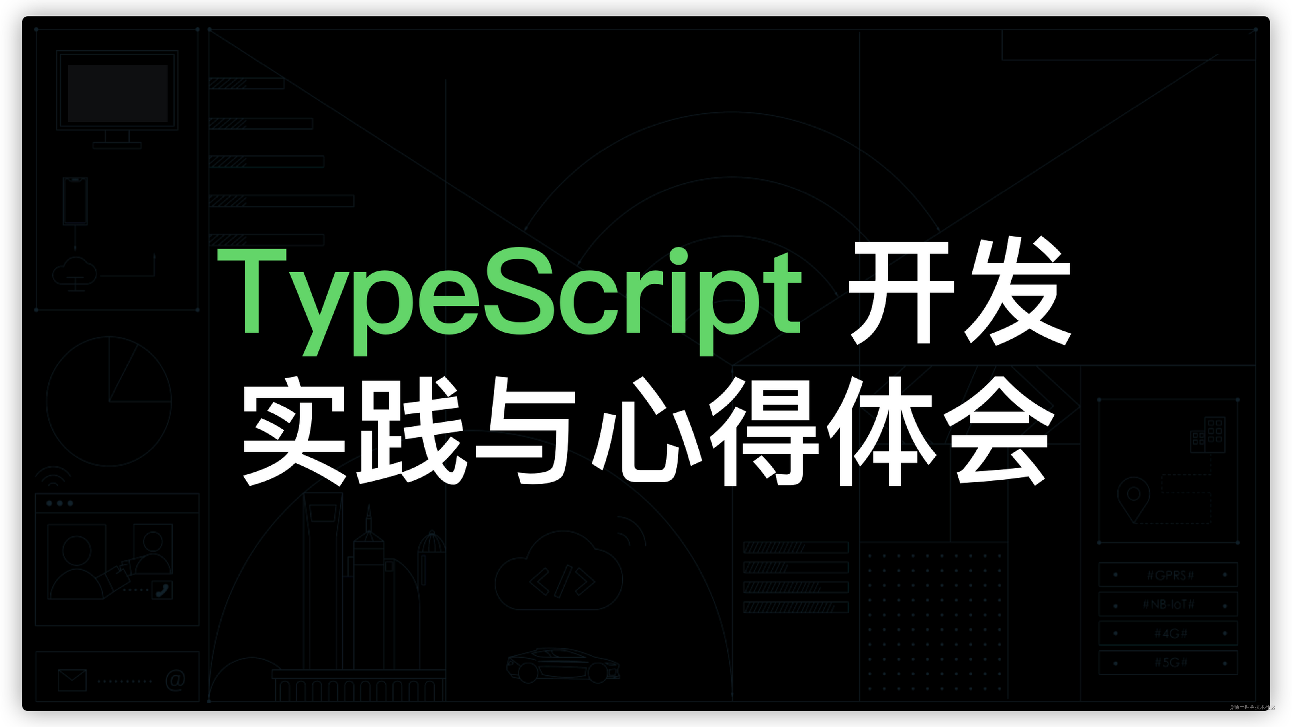 总结TypeScript在项目开发中的应用实践体会