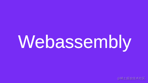 Webassembly专栏