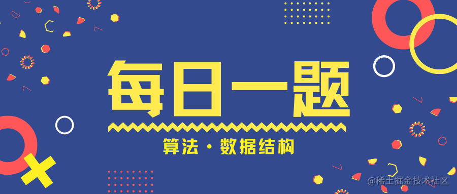 卷心菜修炼日记 - 每日一题