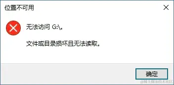文件或目录损坏且无法读取数据恢复软件
