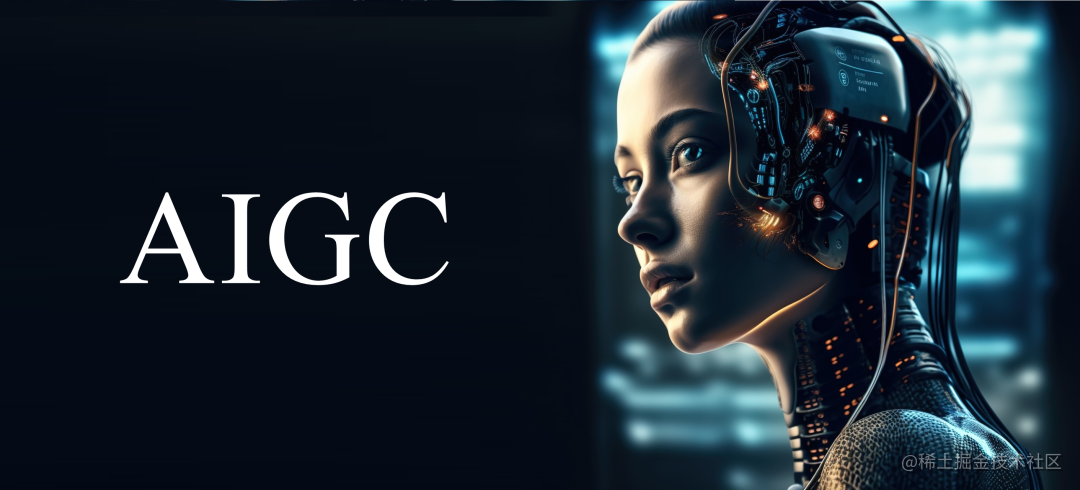 智能时代-AIGC