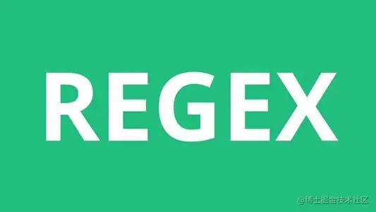 正则表达式技巧