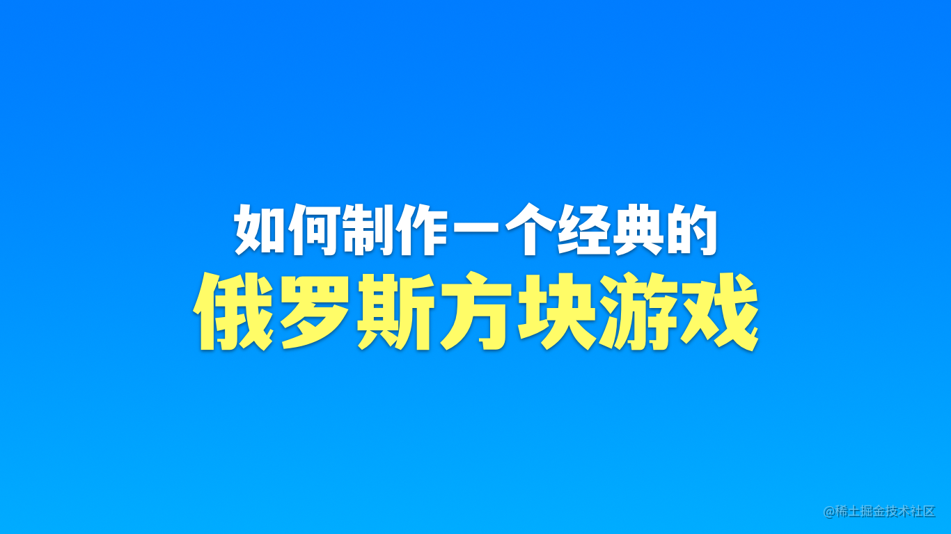 如何做一个俄罗斯方块游戏