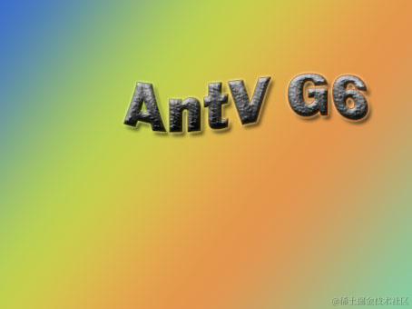 antvG6使用合集