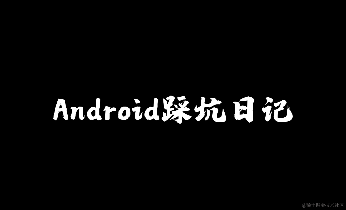 Android踩坑日记