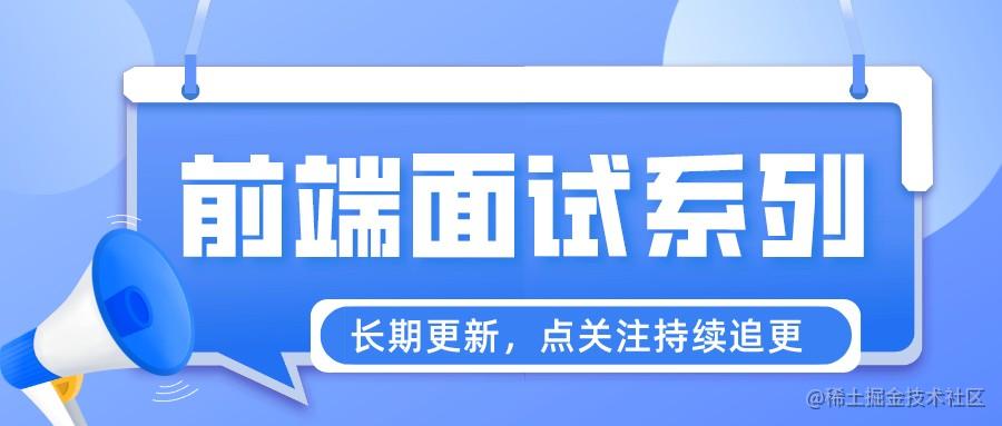 前端面试系列（长期更新）