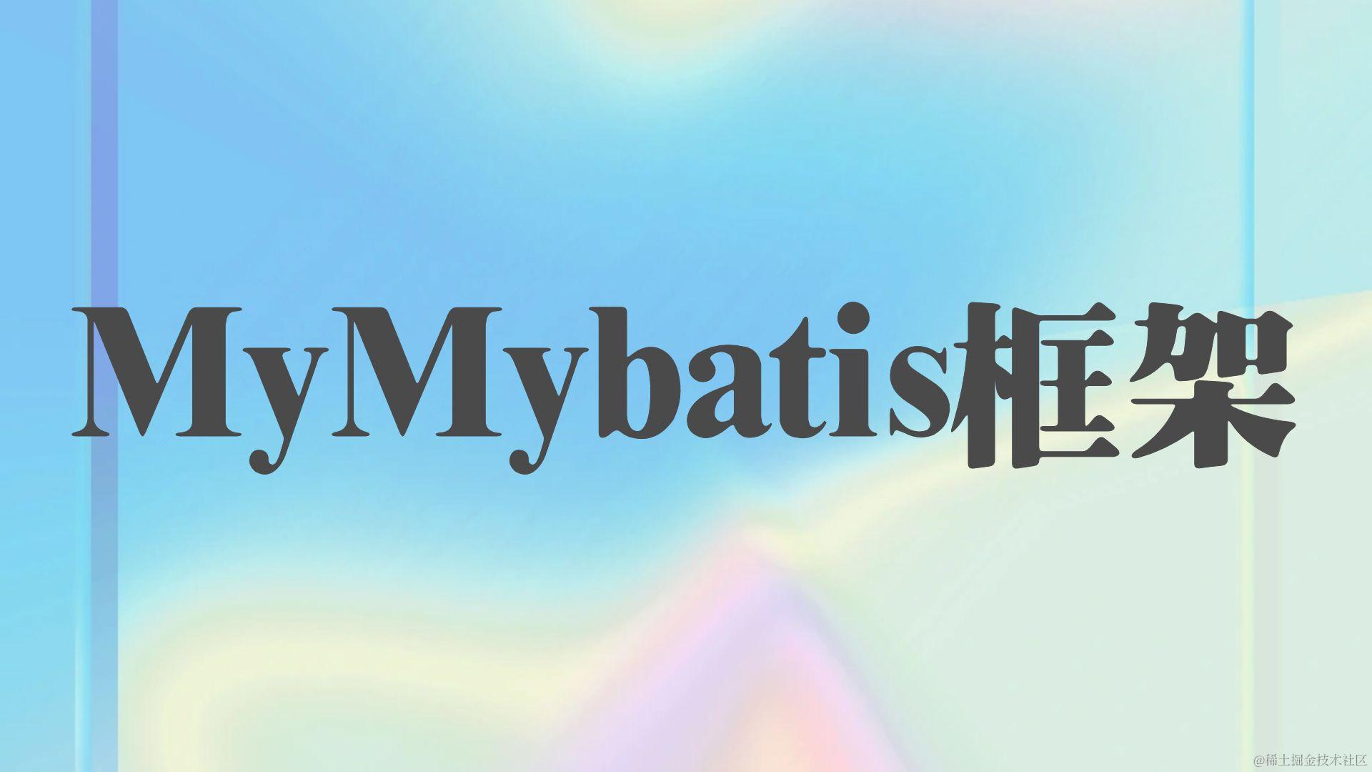 【Mybatis】我抄袭了Mybatis，手写一套MyMybatis框架