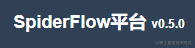 SpiderFlow使用心得