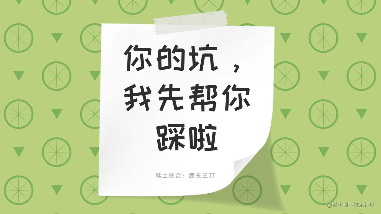 你的坑，我先帮你踩啦