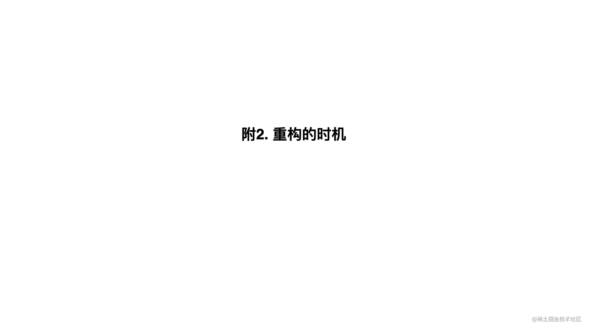 重构-改善既有代码的设计20210601.049.jpeg