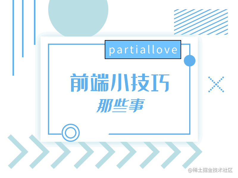 前端小技巧