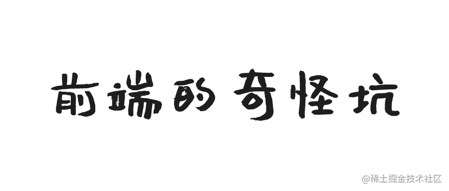 一些奇怪的坑