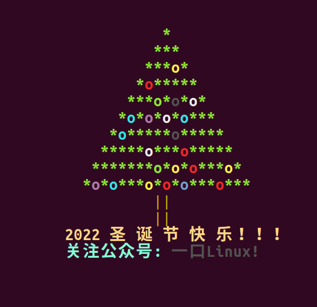 圣诞节快乐，教你用shell脚本实现一颗圣诞树。【小酷炫】