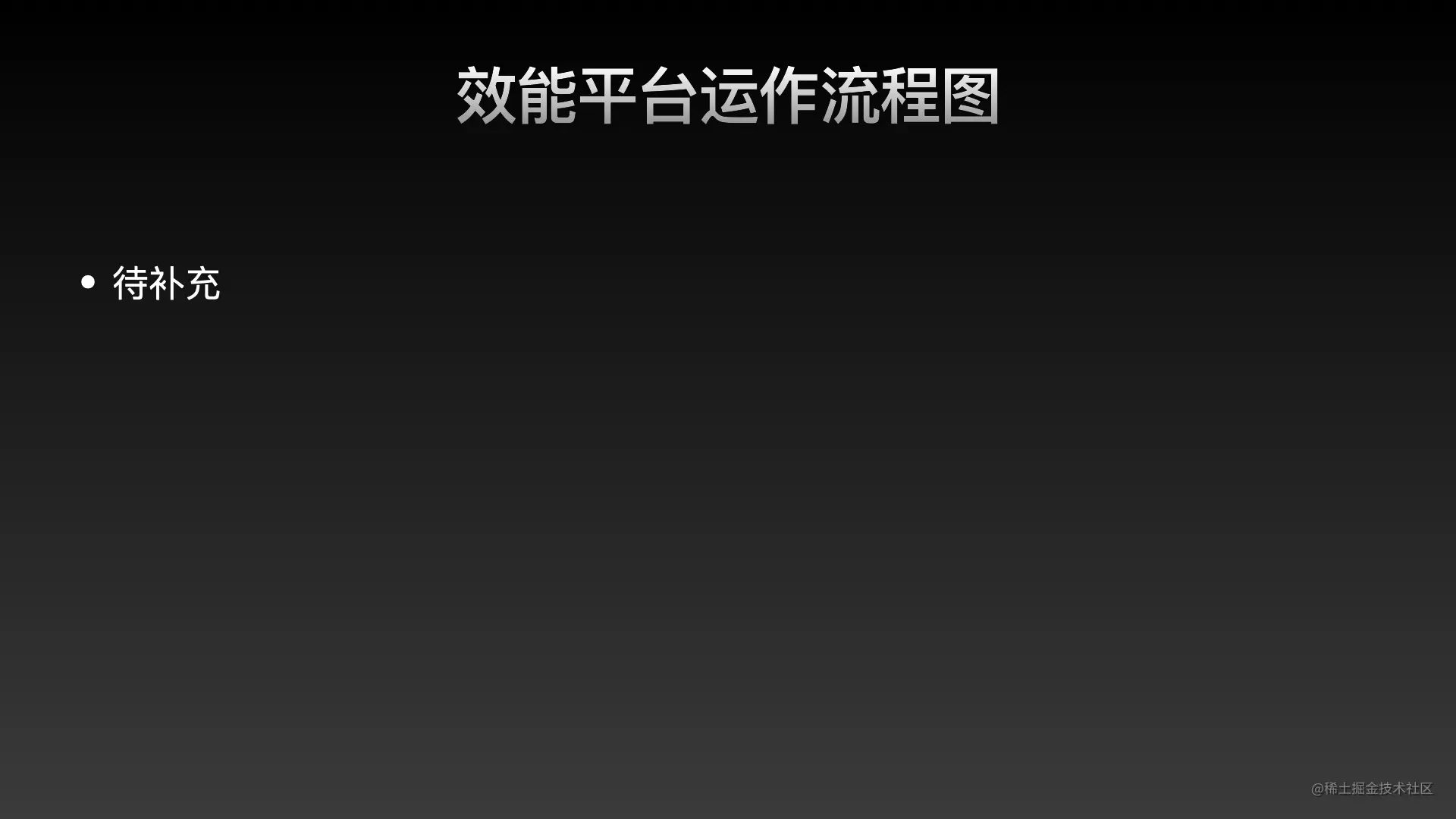 效能平台.018.jpeg