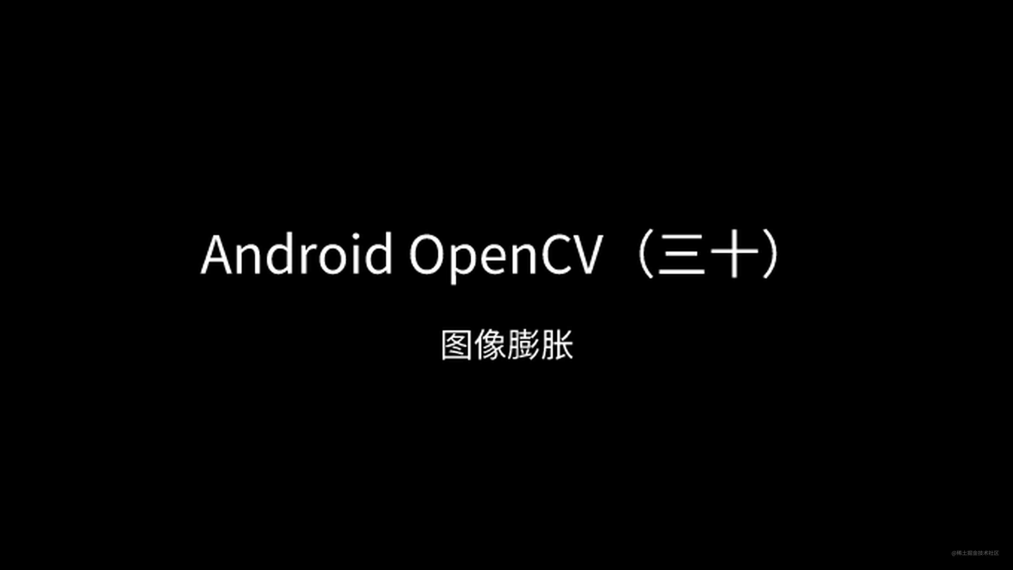 Android OpenCV（三十）：图像膨胀