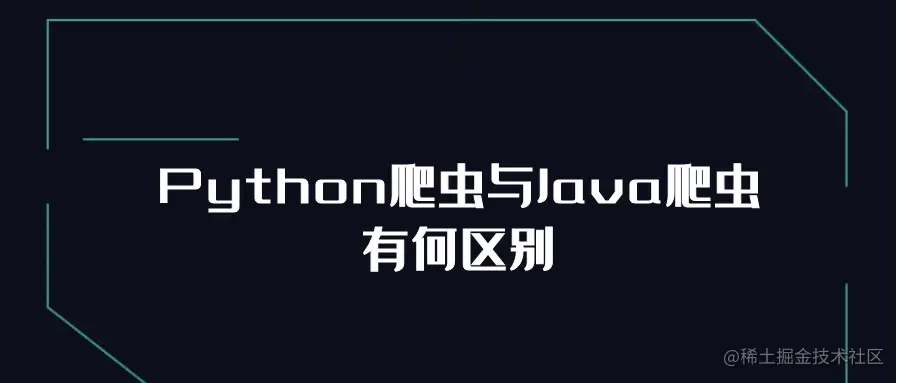 Python爬虫与Java爬虫有何区别.png