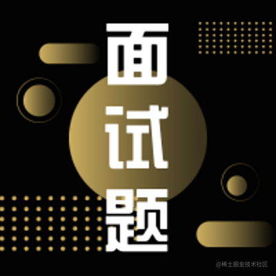 面试题