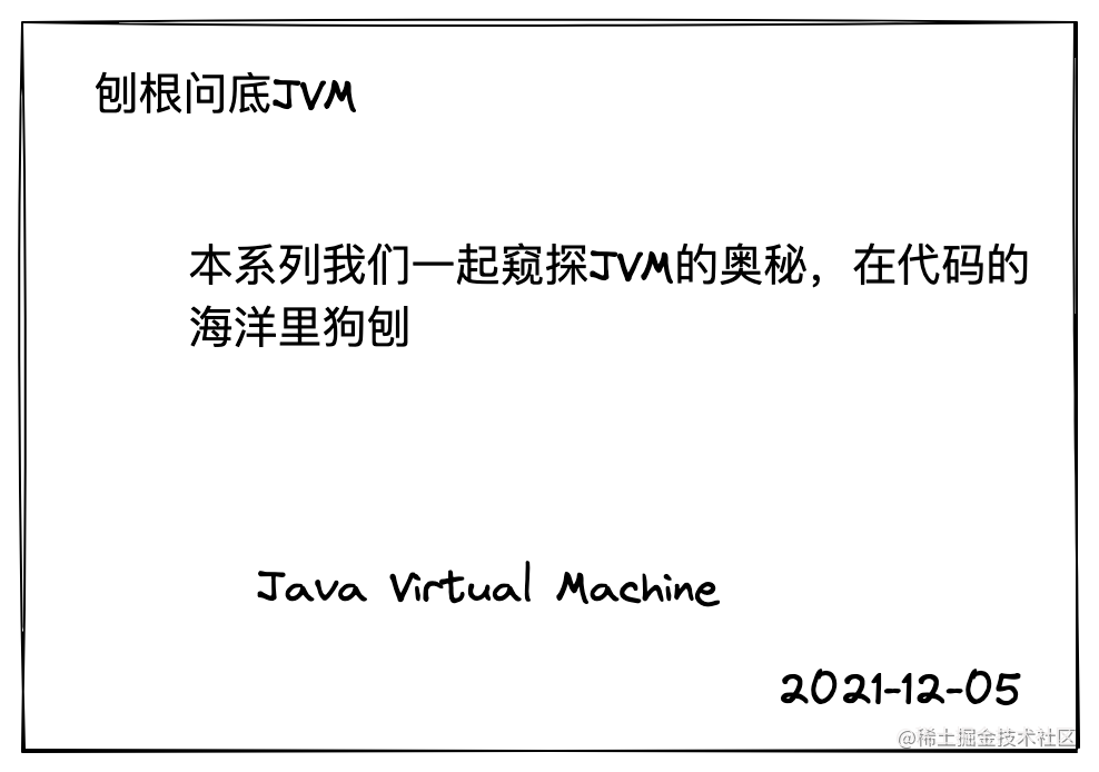 刨根问底JVM