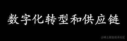 数字化转型和供应链