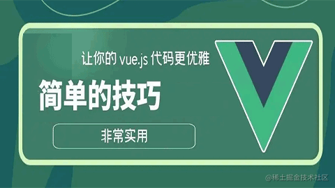 Vue2与Vue技巧小册