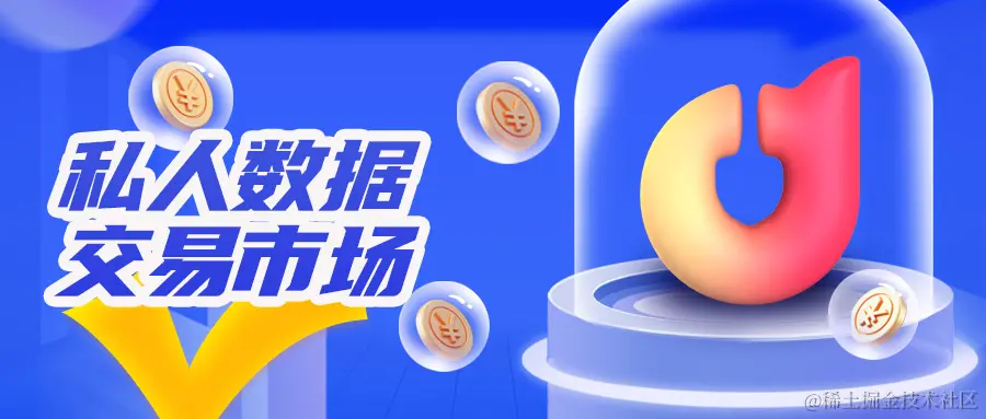 私人数据交易市场.jpg