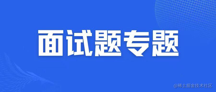 高频面试题专题